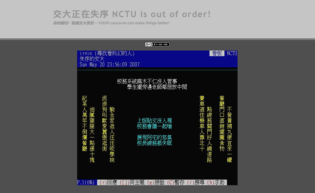 交大正在失序 網頁截圖