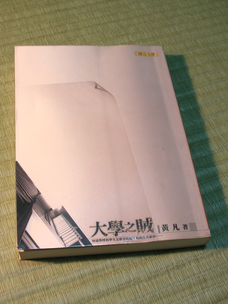 大學之賊。黃凡