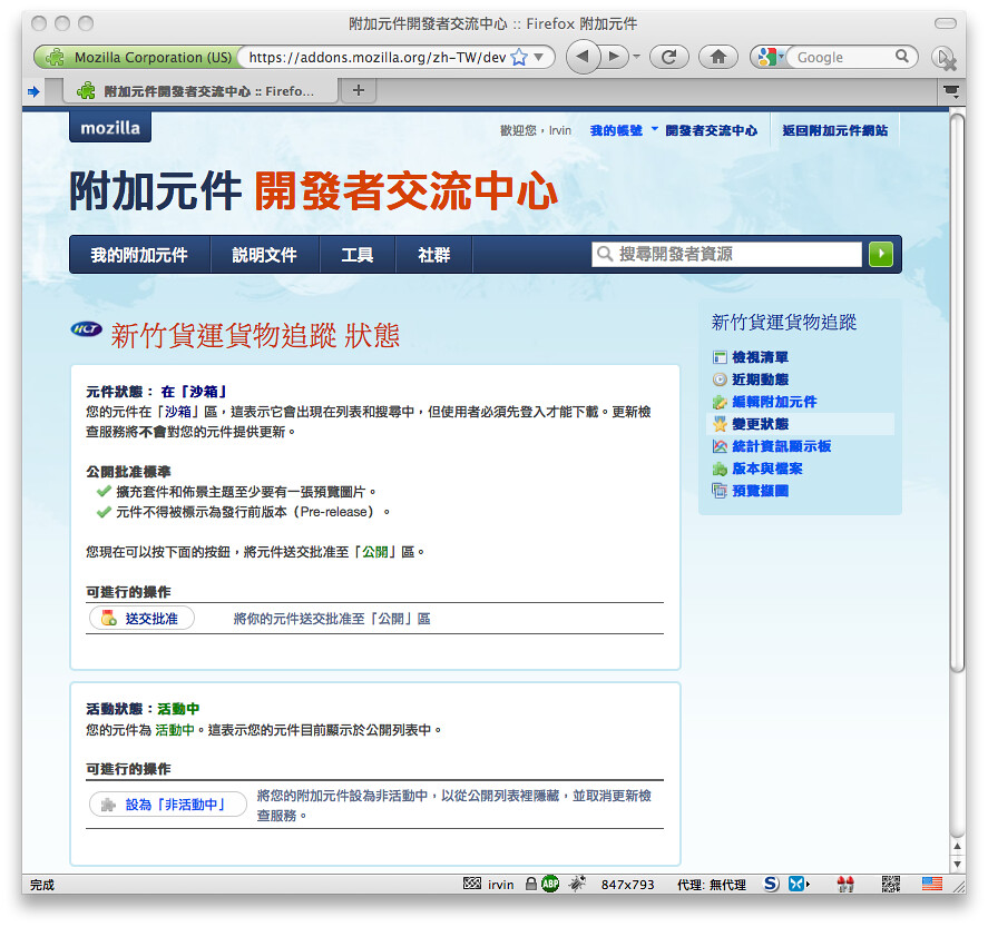 Firefox 附加元件網站：套件送交核准